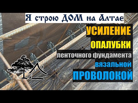 Видео: УСИЛЕНИЕ ОПАЛУБКИ ленточного фундамента вязальной ПРОВОЛОКОЙ