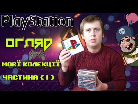 Видео: "Ностальгія у кожному диску: огляд моєї колекції дисків PS one Sony PlayStation - частина 1