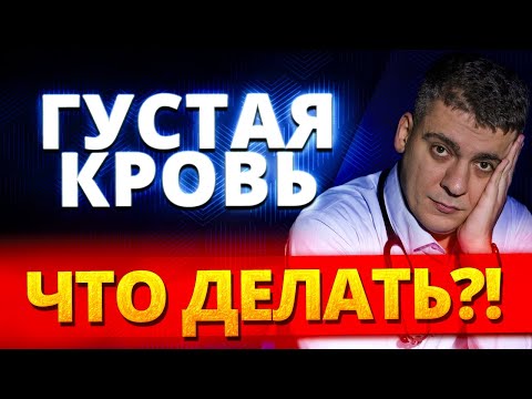 Видео: ГУСТАЯ КРОВЬ - ЧТО ДЕЛАТЬ? ТРОМБЫ И КАРДИОМАГНИЛ! КОМУ РАЗЖИЖАТЬ КРОВЬ?