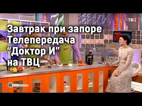 Видео: ЗАВТРАК ПРИ ЗАПОРЕ. Марьяна Абрицова в телепередаче "Доктор И" на ТВЦ