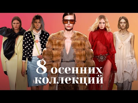 Видео: ЧЕМ ВДОХНОВЛЯТЬСЯ ОСЕНЬЮ? 💛 8 коллекций A/W 2025, которые задают тренды