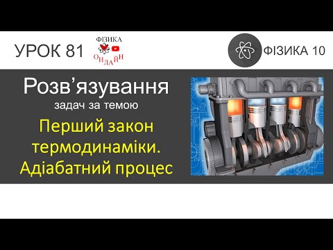 Видео: Фізика 10 Розв'язування задач «Перший закон термодинаміки. Адіабатний процес»