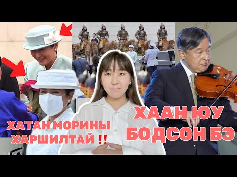 Видео: ХААНЫ АЙЛЧЛАЛЫН ЭРГЭН ТОЙРОНД