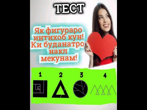Видео: Тести психологи😱Як фигураро интихоб карда ки буданатро фахм!😉😉😘