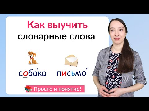 Видео: Как выучить словарные слова?