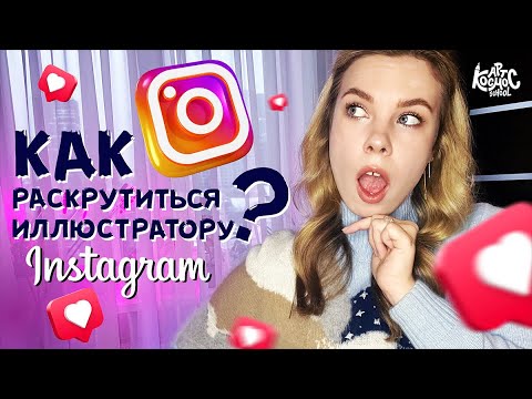 Видео: Как художнику раскрутить инстаграм и набрать подписчиков?
