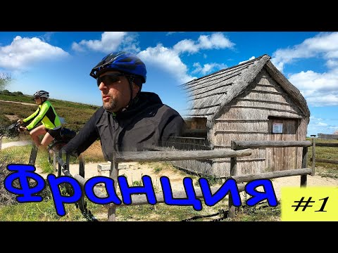 Видео: Попали в другой мир. Велопутешествие по Франции. 1 серия.