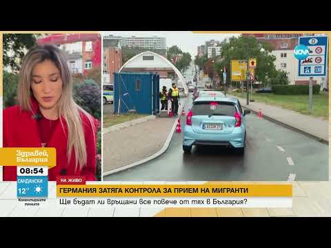 Видео: Германия затяга контрола за прием на мигранти - Здравей, България (15.10.2024)