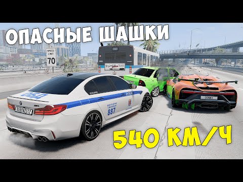 Видео: ОПАСНЫЕ ШАШКИ НА МАКСИМАЛЬНОЙ СКОРОСТИ В BEAM NG DRIVE ! МЕНЯ ЗАТРОЛЛИЛИ ДРУЗЬЯ!