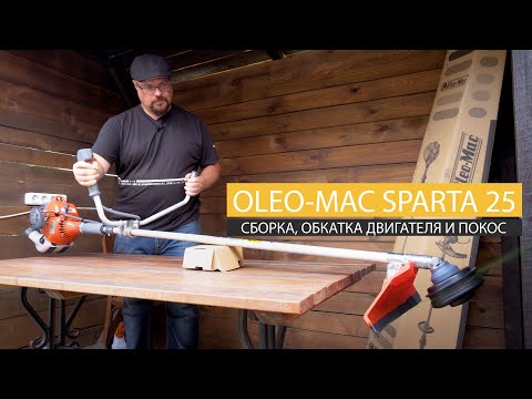 Видео: Мотокоса Oleo-Mac Sparta 25 - распаковка, сборка, обкатка двигателя и покос