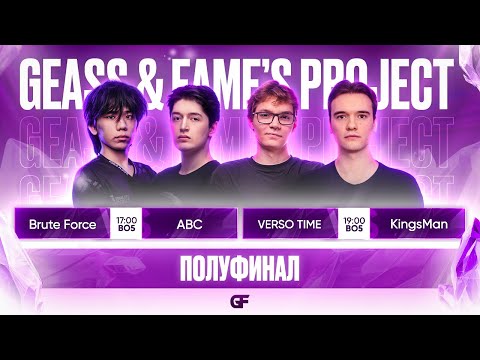 Видео: GEASS & FAME'S PROJECT  | ПЛЕЙ ОФФ | 100 000 РУБЛЕЙ | ТУРНИР ПО MOBILE LEGENDS | ДЕНЬ 2