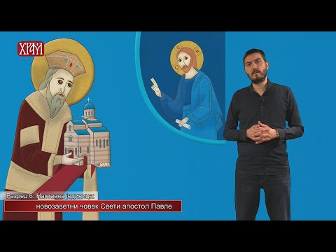 Видео: Верочитељ - Шести разред, лекција: "Новозаветни човек Апостол Павле"
