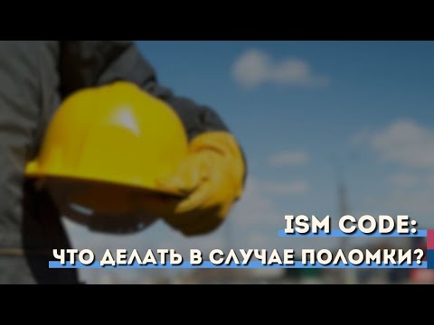 Видео: ISM Code: что делать в случае поломки?