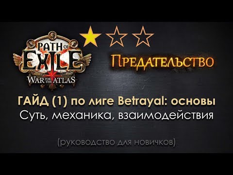 Видео: Path of Exile 3.5 Betrayal гайд (1): основы механики Синдиката