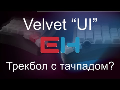 Видео: Обзор Velvet v3 "UI" - беспровод + трекбол с тач функцией