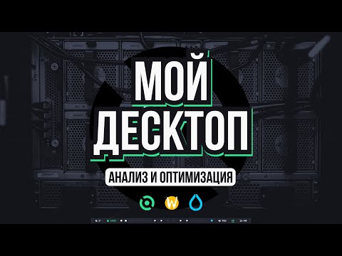 Видео: Мой десктоп Void и Hyprland