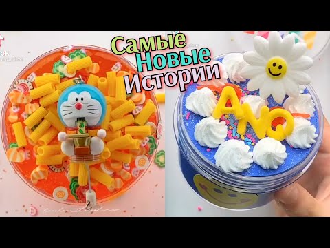 Видео: НОВЫЕ Крутые Слайм Истории Смешные. Истории из Тик Тока. Истории со Слаймами. Слайм Истории. Слаймы