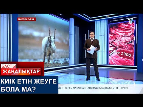 Видео: КИІК ЕТІН ЖЕУГЕ БОЛА МА?