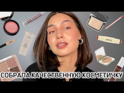 Видео: Собираем КОСМЕТИЧКУ на 15000₽ | проверенная качественная косметика✨