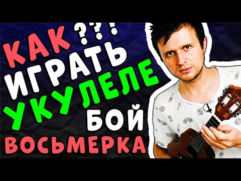 Видео: Как играть БОЙ ВОСЬМЕРКА на УКУЛЕЛЕ | для начинающих | КЛИПИН 8ка