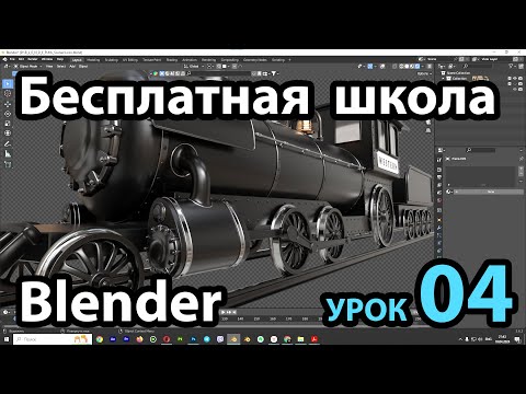 Видео: Бесплатная школа Blender Урок 04 (Edit Mode)