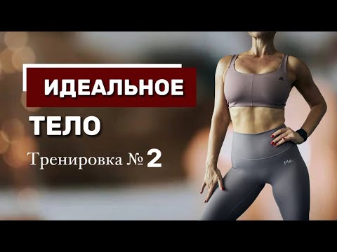 Видео: Тренировка №2 "ИДЕАЛЬНОЕ ТЕЛО". 🔥УБИРАЕМ ЖИР На ЖИВОТЕ🔥. Бесплатный МАРАФОН ПОХУДЕНИЯ Для Дома.