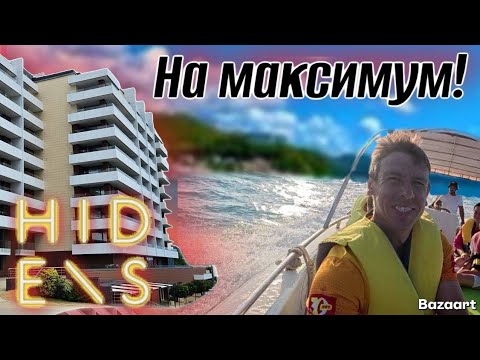 Видео: Небуг. Сколько обойдётся отдых, чтобы ни в чем себе не отказывать?! Отель Hidens 5🌟. ХЕЙТЕРАМ НА ЗЛО
