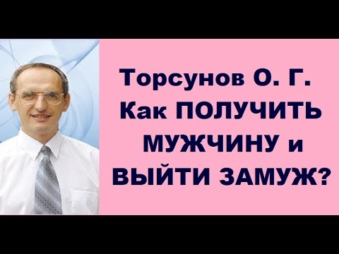 Видео: Как получить мужчину и выйти замуж. Учимся жить. Торсунов О.Г.