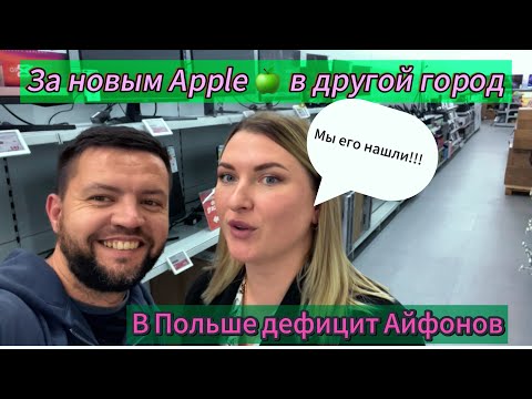 Видео: Дешевые АЙФОНЫ в Польше!!!!! Почему так???