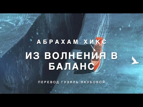 Видео: Из волнения в баланс