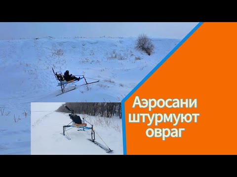 Видео: Аэросаням овраг не преграда !
