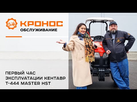 Видео: Первый час эксплуатации Кентавр 444