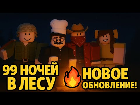 Видео: 🔥ОБЗОР НА НОВОЕ ОБНОВЛЕНИЕ!  НОВАЯ ЕДА, ТАЛАНТЫ, КЛАССЫ В 99 NIGHTS IN THE FOREST