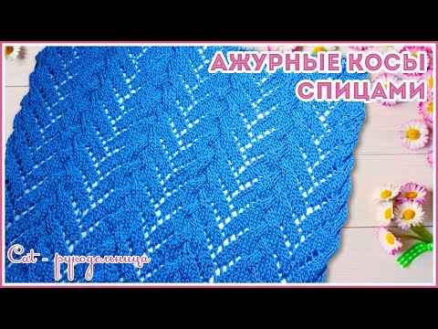 Видео: Ажурный узор спицами с косами без дополнительной спицы