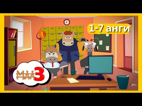 Видео: MAL 3 БҮТЭН ҮЗЭХ S1 ( 1-7 EPISODE )