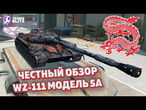 Видео: TANKS BLITZ ● Стоит ли покупать WZ-111 model 5A ?