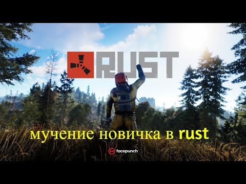 Видео: Путь Новичка В Rust | МОЯ 1 КИБИТКА
