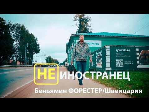 Видео: Разводит пчёл, женился и стал казаком. Беньямин Форестер из Швейцарии/"Не иностранец" EngSub