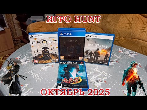 Видео: Игро Hunt за Октябрь 2025. Новики и не только!