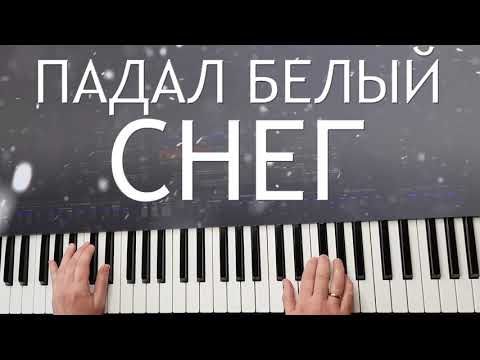 Видео: АРТУР РУДЕНКО ПАДАЛ БЕЛЫЙ СНЕГ КАВЕР КАРАОКЕ / СИНТЕЗАТОР YAMAHA PSR SX900