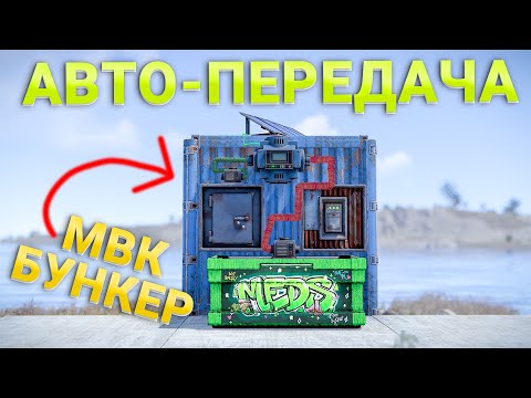 Видео: АВТО-ПЕРЕДАЧА РЕСУРСОВ В БУНКЕР (МВК КУБИК) - Rust