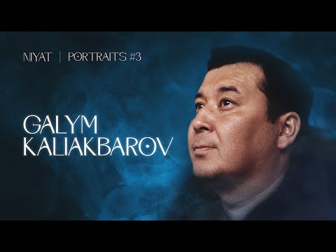 Видео: ГАЛЫМ КАЛИАКБАРОВ — «Серьезное дело» | Niyat Portraits 3