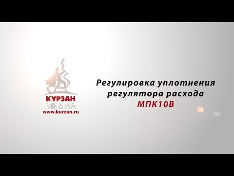 Видео: Регулировка уплотнения регулятора расхода МПК10В