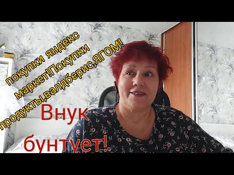 Видео: VLOG/ Покупки яндекс маркет. Валдберис ,внук бунтует , прогулка по ЯГОМу!