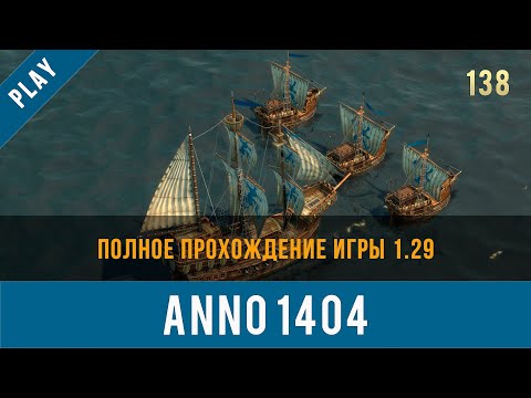 Видео: Anno 1404 полное прохождение игры 1.29 | Anno video 138