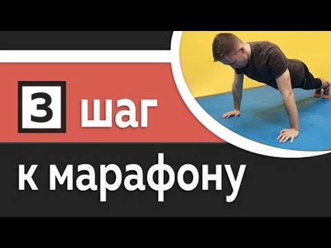 Видео: 3/10: Укрепляем мышцы для хорошей техники бега и беговой подготовки - Марафон за 10 шагов