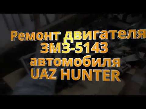 Видео: Ремонт двигателя ЗМЗ-5143 или как я замучился с этим мотором. Часть 3 - Mechboy channel