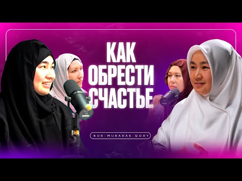 Видео: Как обрести счастье