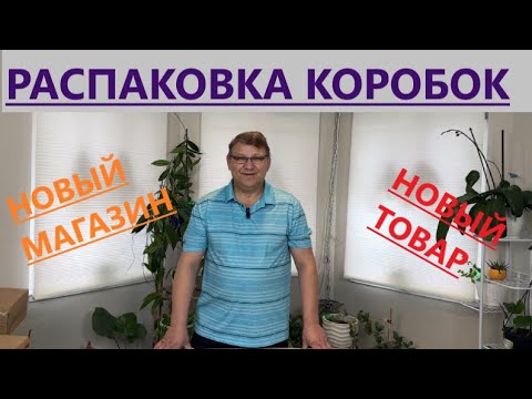 Видео: РАСПАКОВКА КОРОБОК/НОВЫЙ МАГАЗИН/ НОВЫЙ ТОВАР