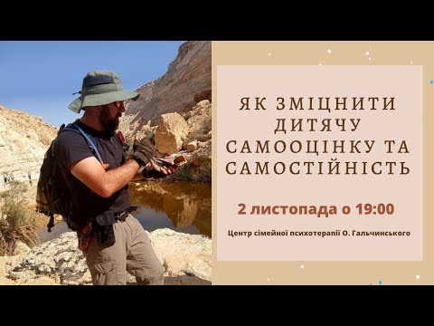 Видео: Як зміцнити дитячу самооцінку та самостійність. Олександр Гальчинський